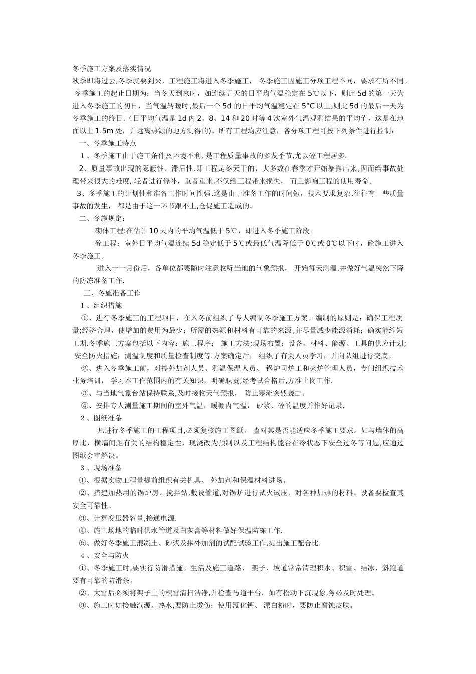 冬季施工方案及落实情况_第1页