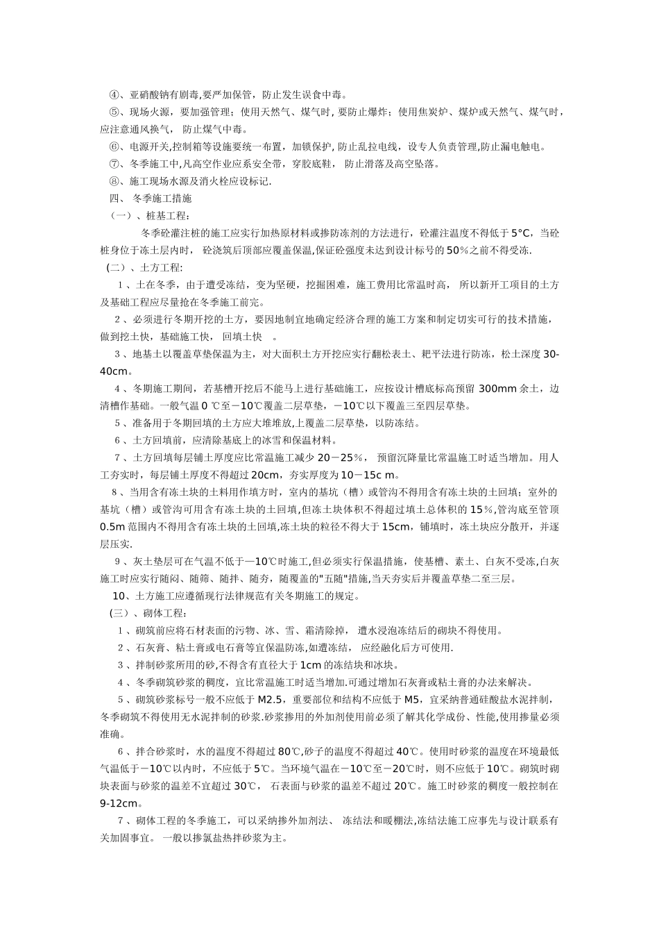 冬季施工方案及落实情况_第2页