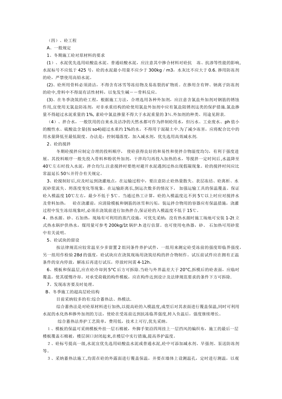 冬季施工方案及落实情况_第3页