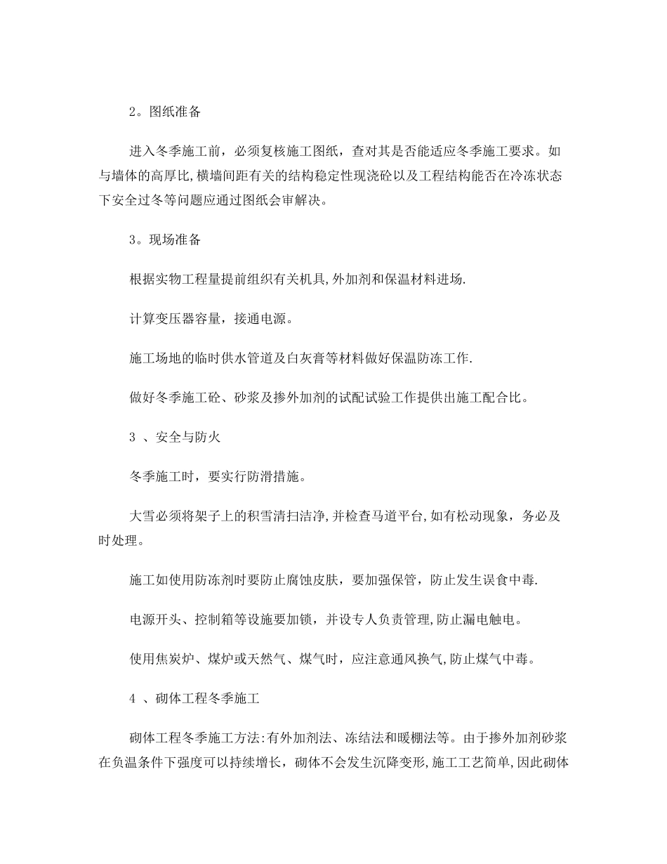 冬季施工方案备用_第2页