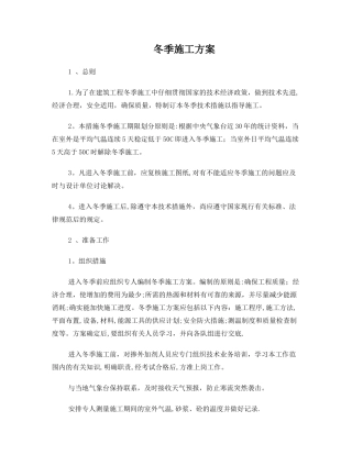 冬季施工方案备用