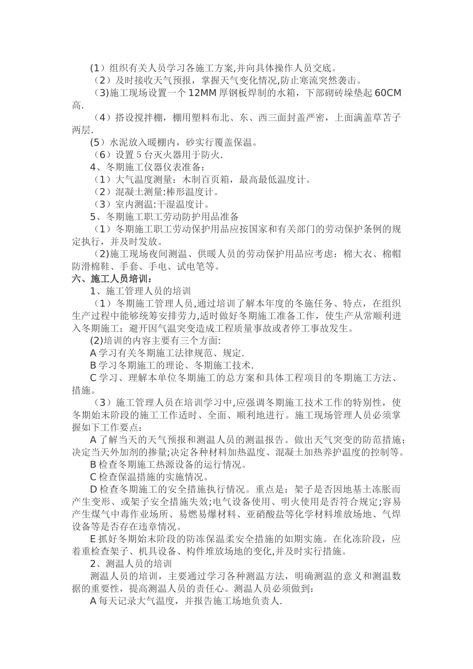 冬季施工方案工程_第3页