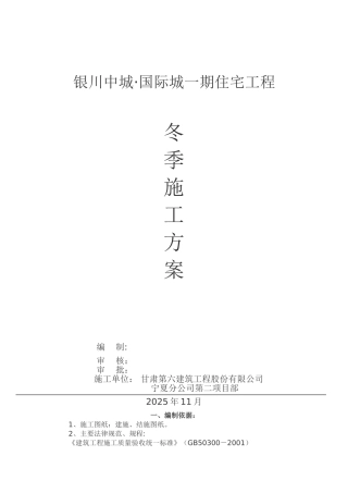 冬季施工方案工程