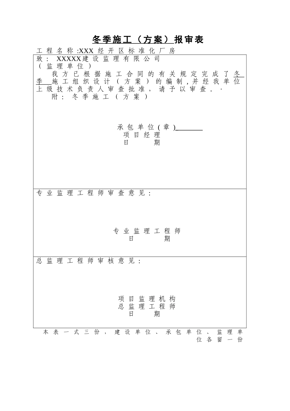 冬季施工方案带审批表_第1页