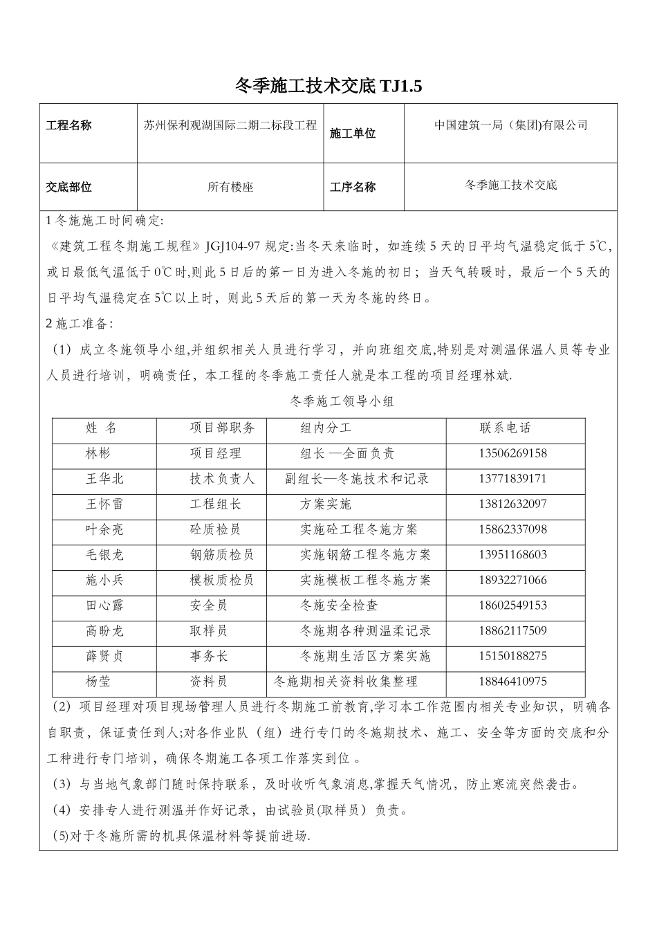 冬季施工方案技术交底05693_第1页