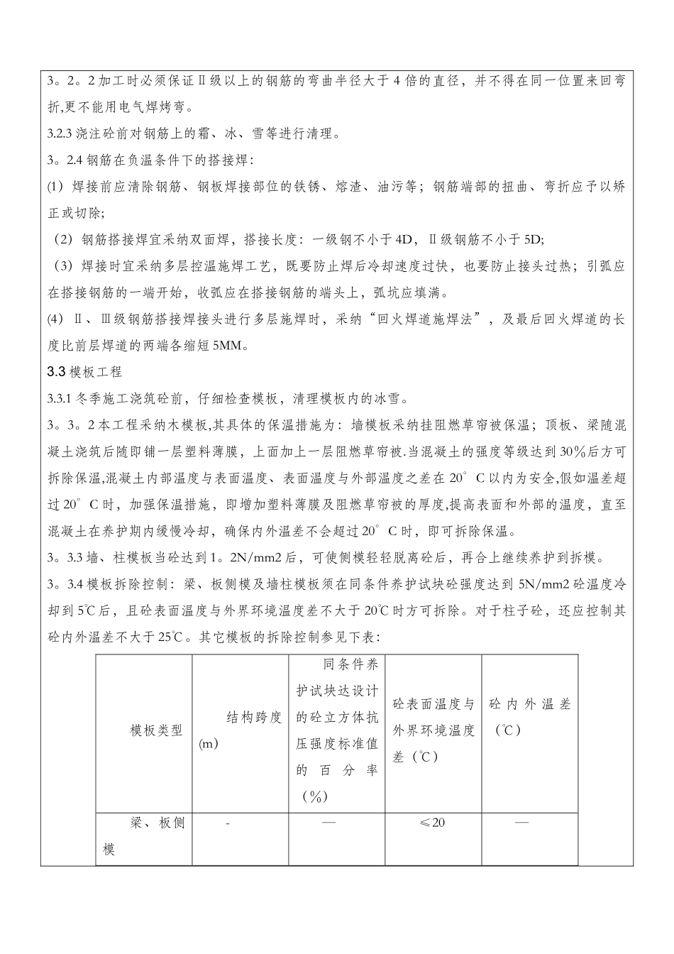 冬季施工方案技术交底05693_第3页