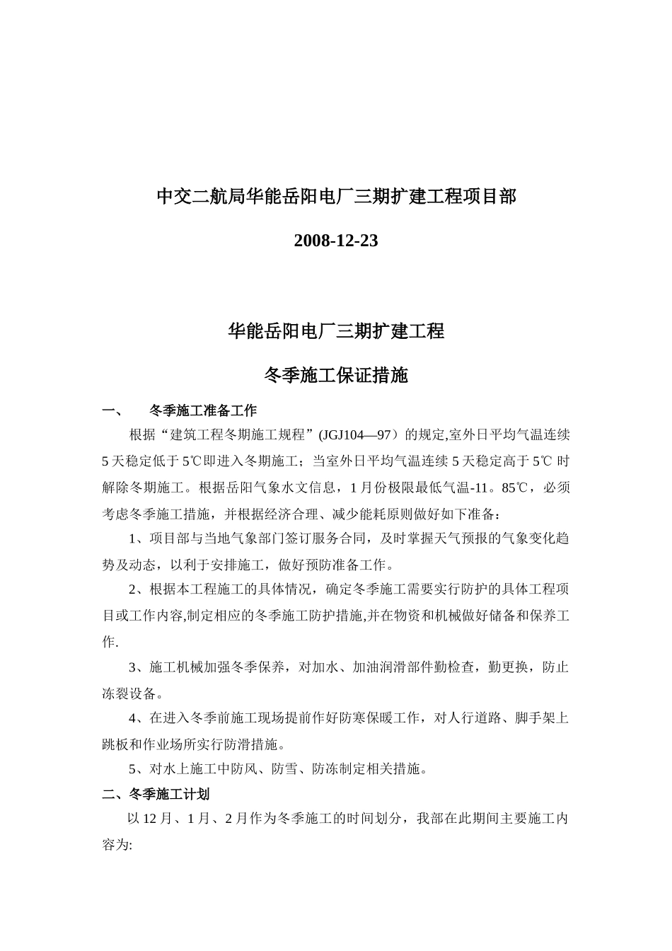 冬季施工方案格式参考_第2页
