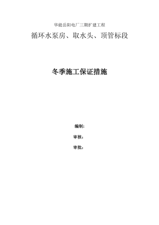 冬季施工方案格式参考