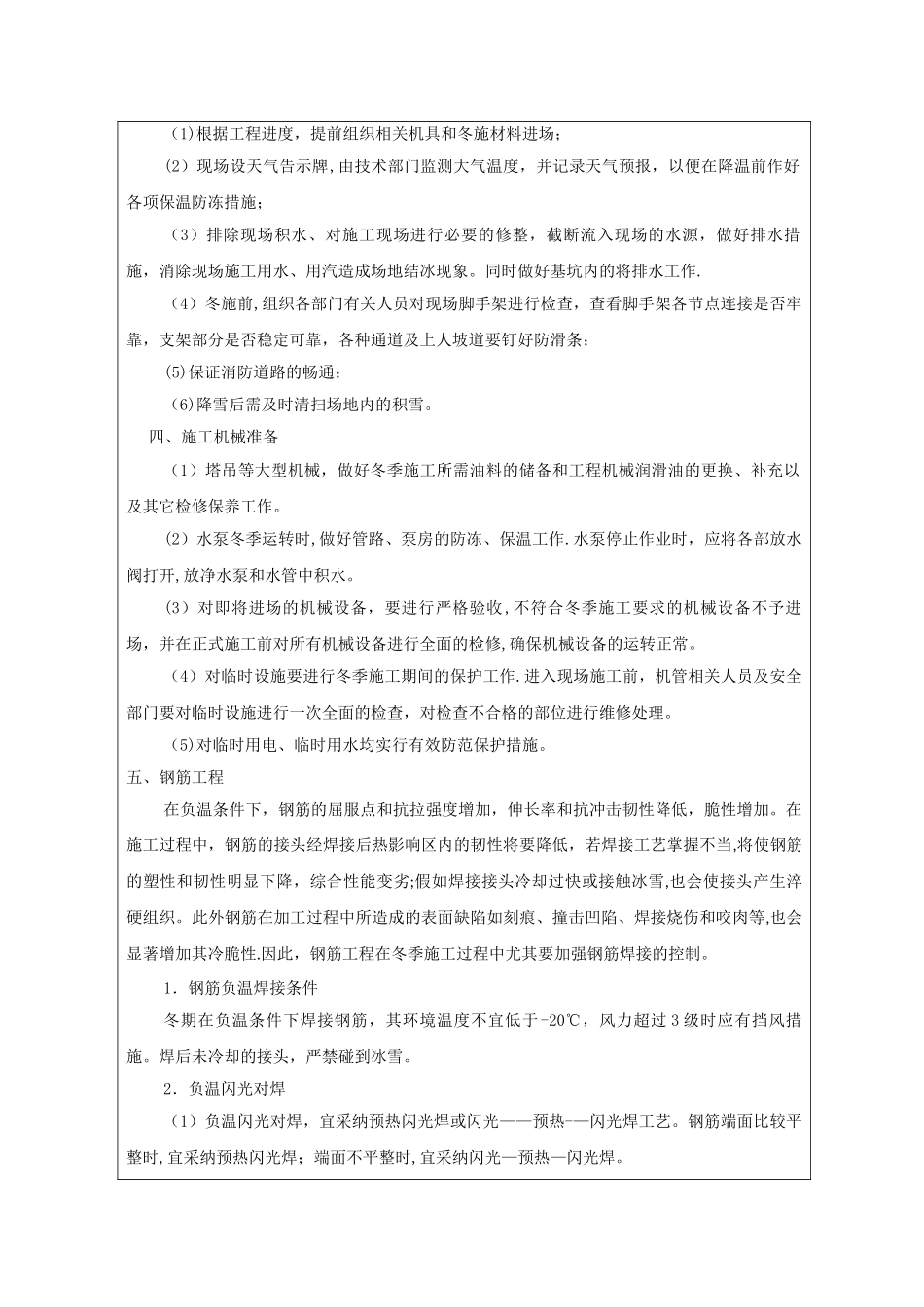 冬季施工方案技术交底40844_第2页