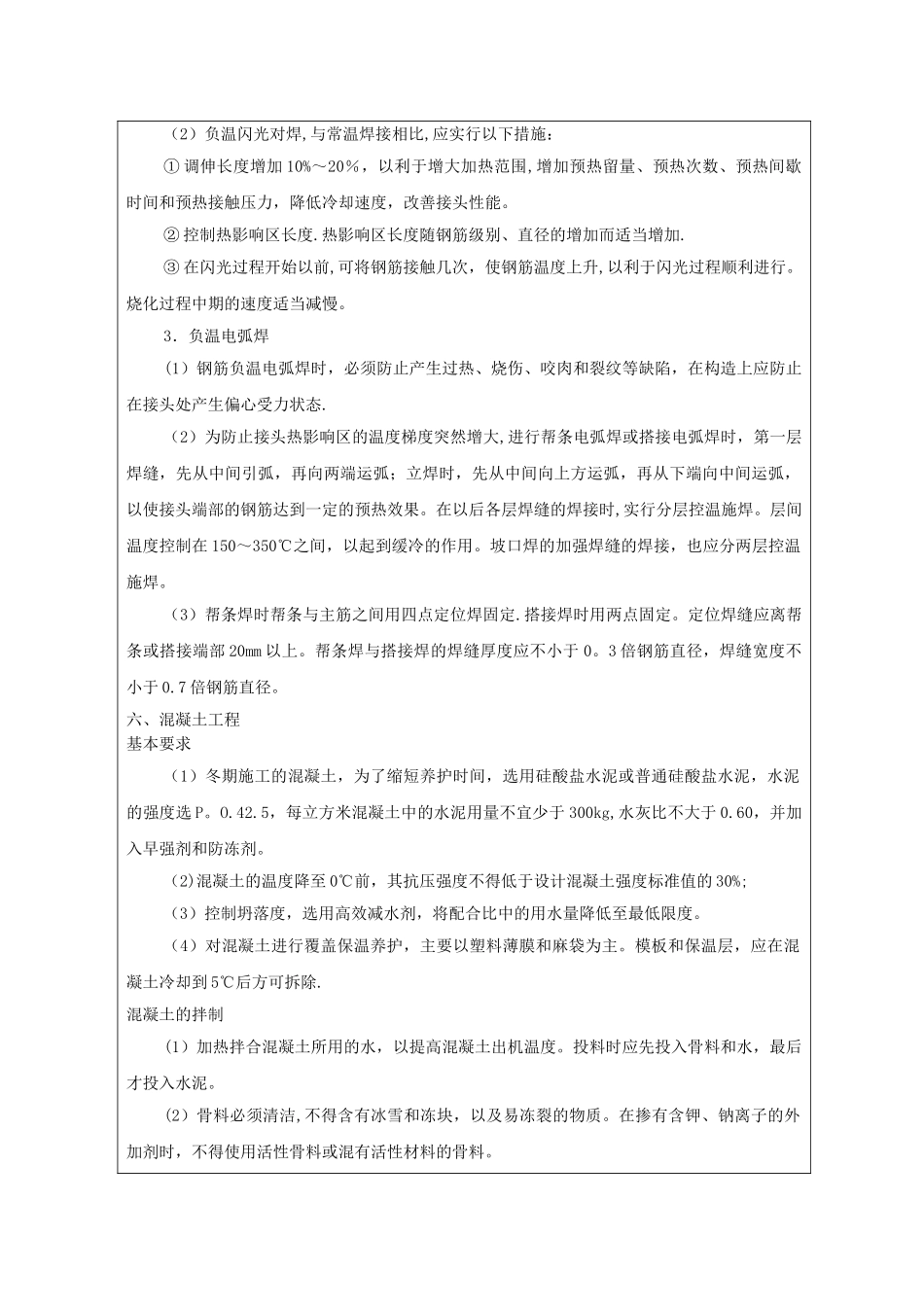 冬季施工方案技术交底40844_第3页