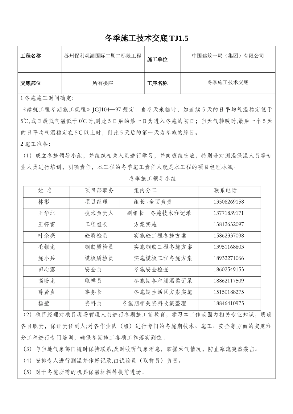 冬季施工方案技术交底80668_第1页
