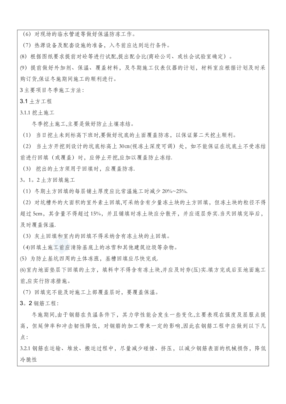 冬季施工方案技术交底80668_第2页