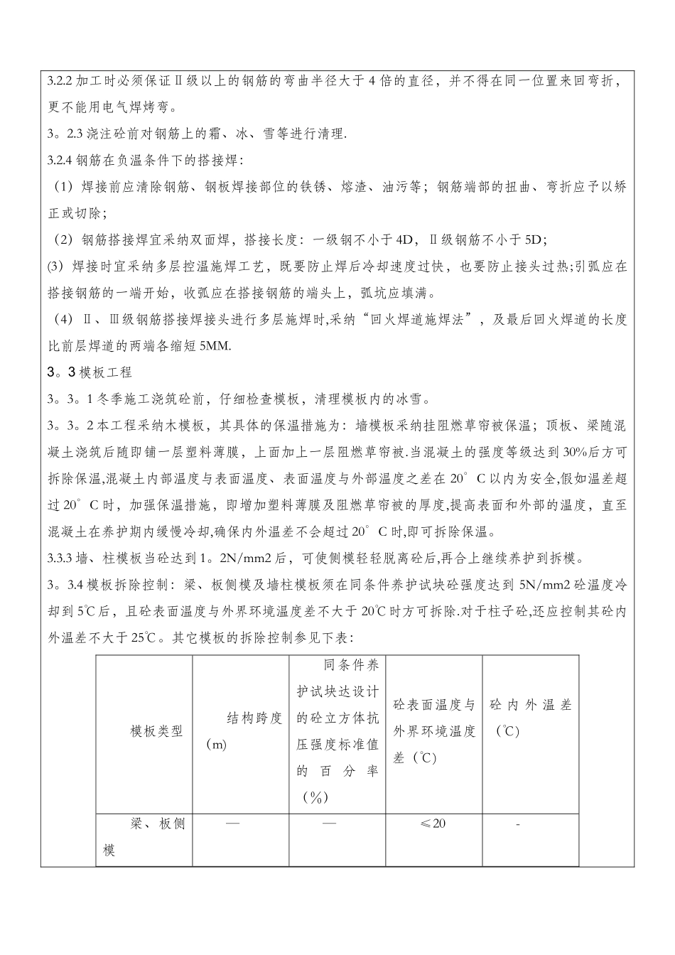 冬季施工方案技术交底80668_第3页