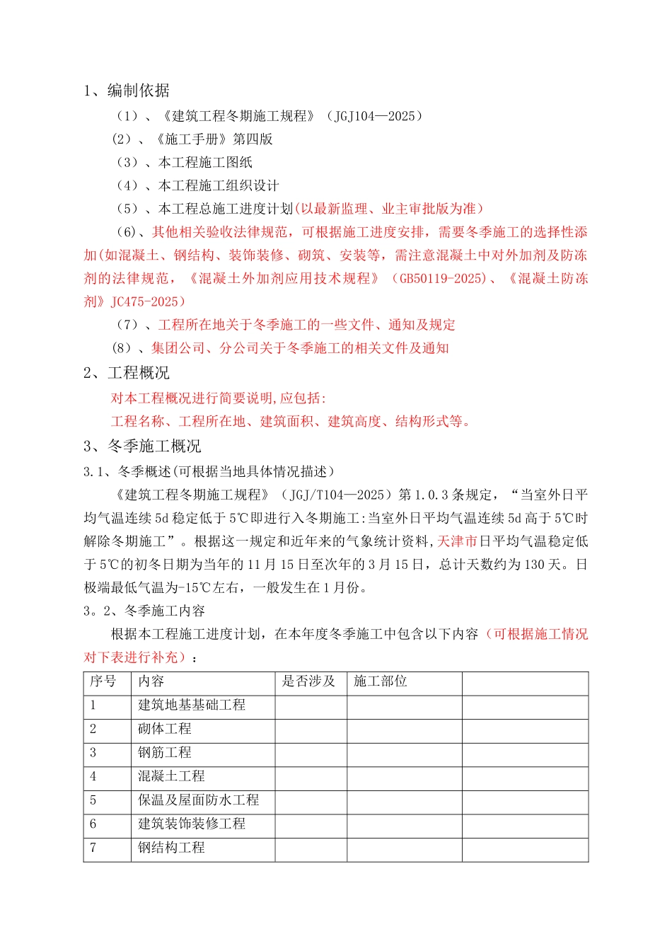 冬季施工方案编制要求及参考模板_第1页