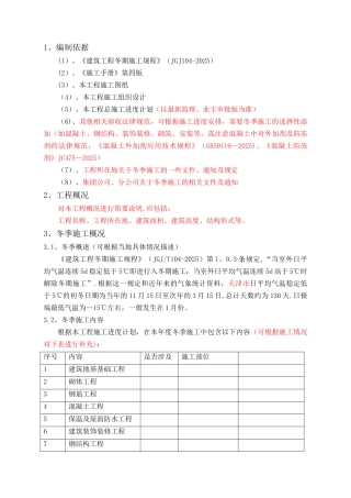 冬季施工方案编制要求及参考模板
