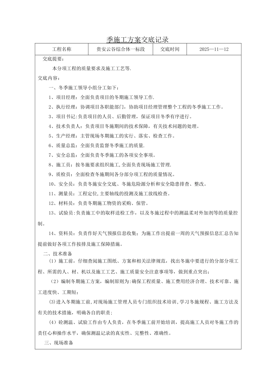 冬季施工方案技术交底06152_第1页