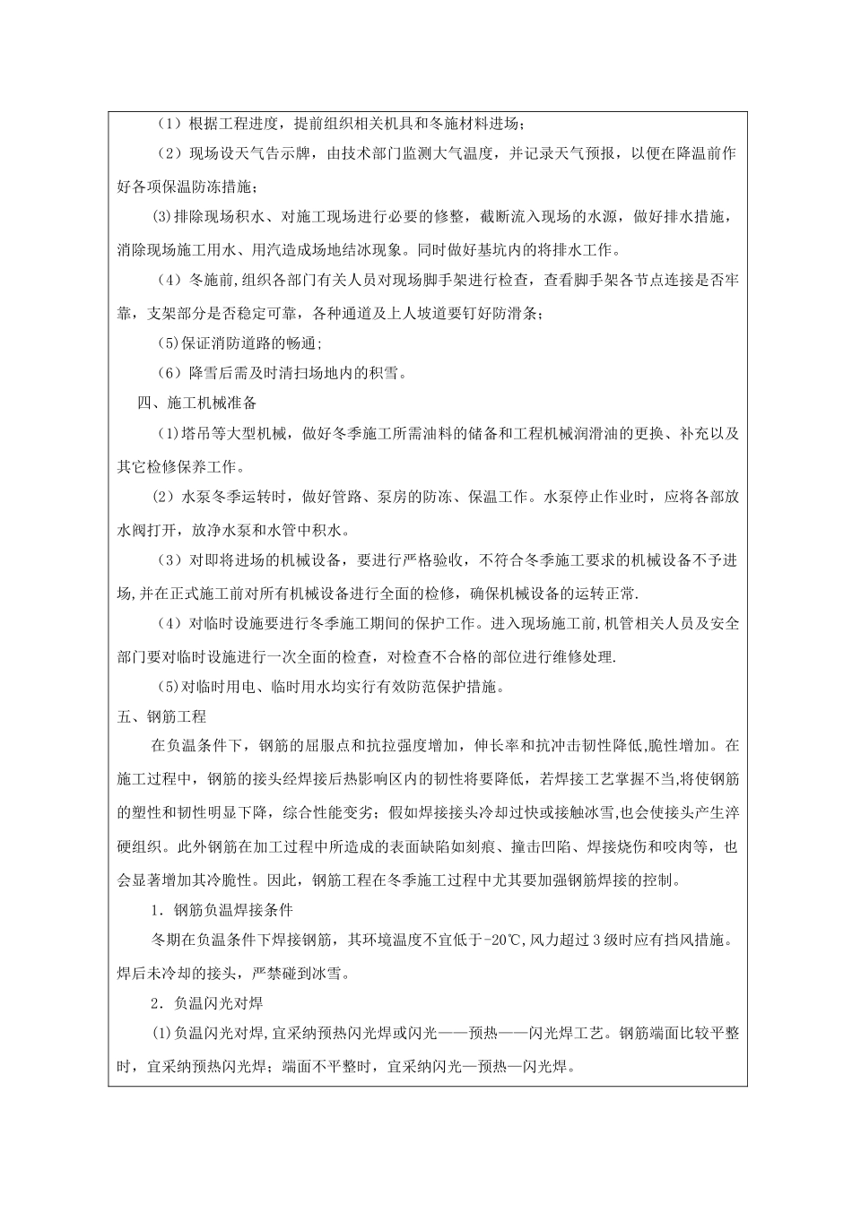 冬季施工方案技术交底81043_第2页