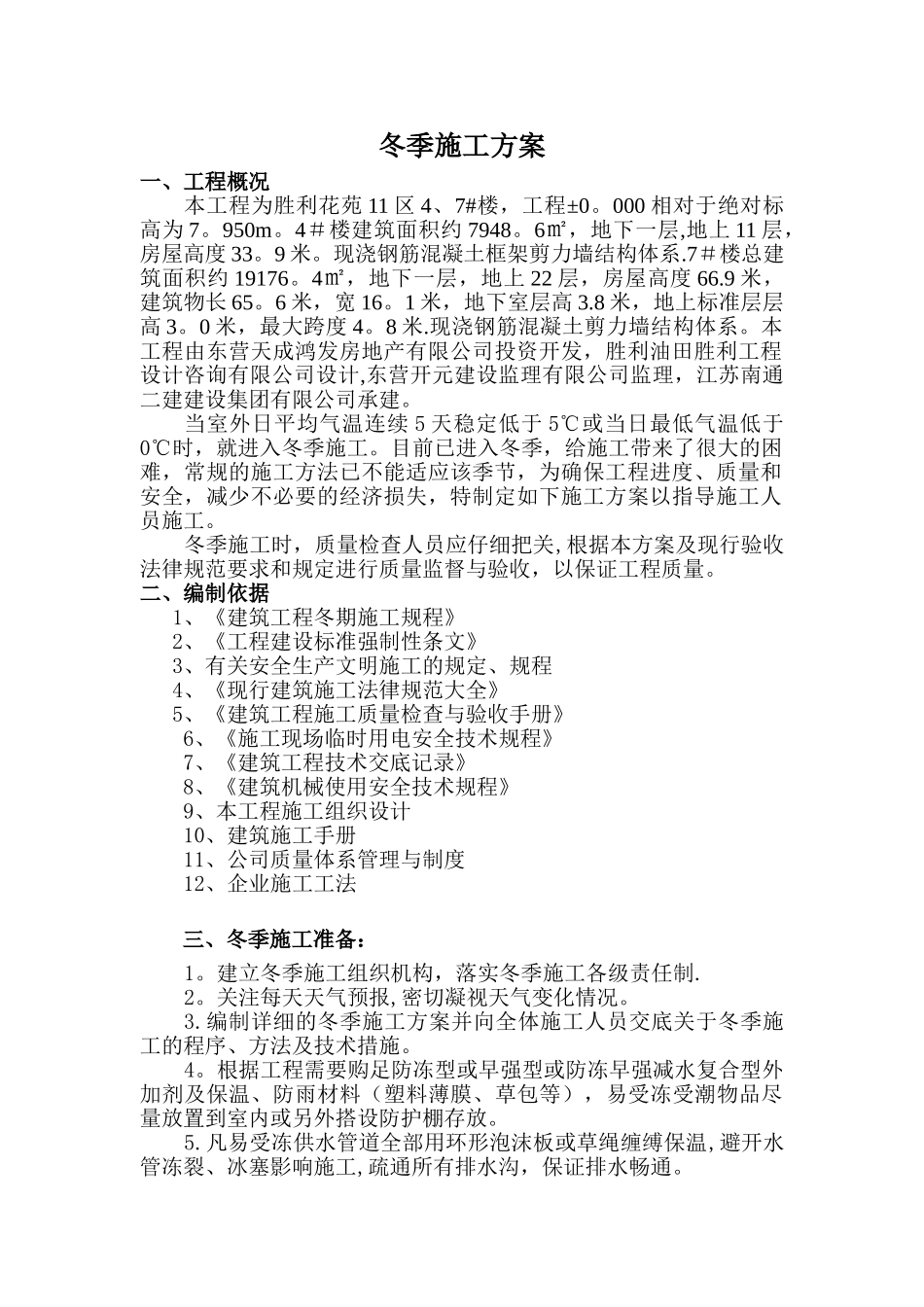 冬季施工方案胜利花苑4、7#楼工程_第1页