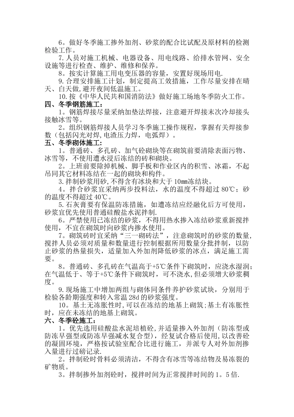 冬季施工方案胜利花苑4、7#楼工程_第2页