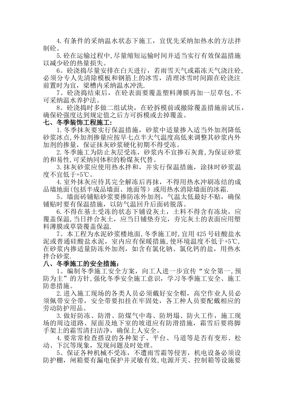 冬季施工方案胜利花苑4、7#楼工程_第3页