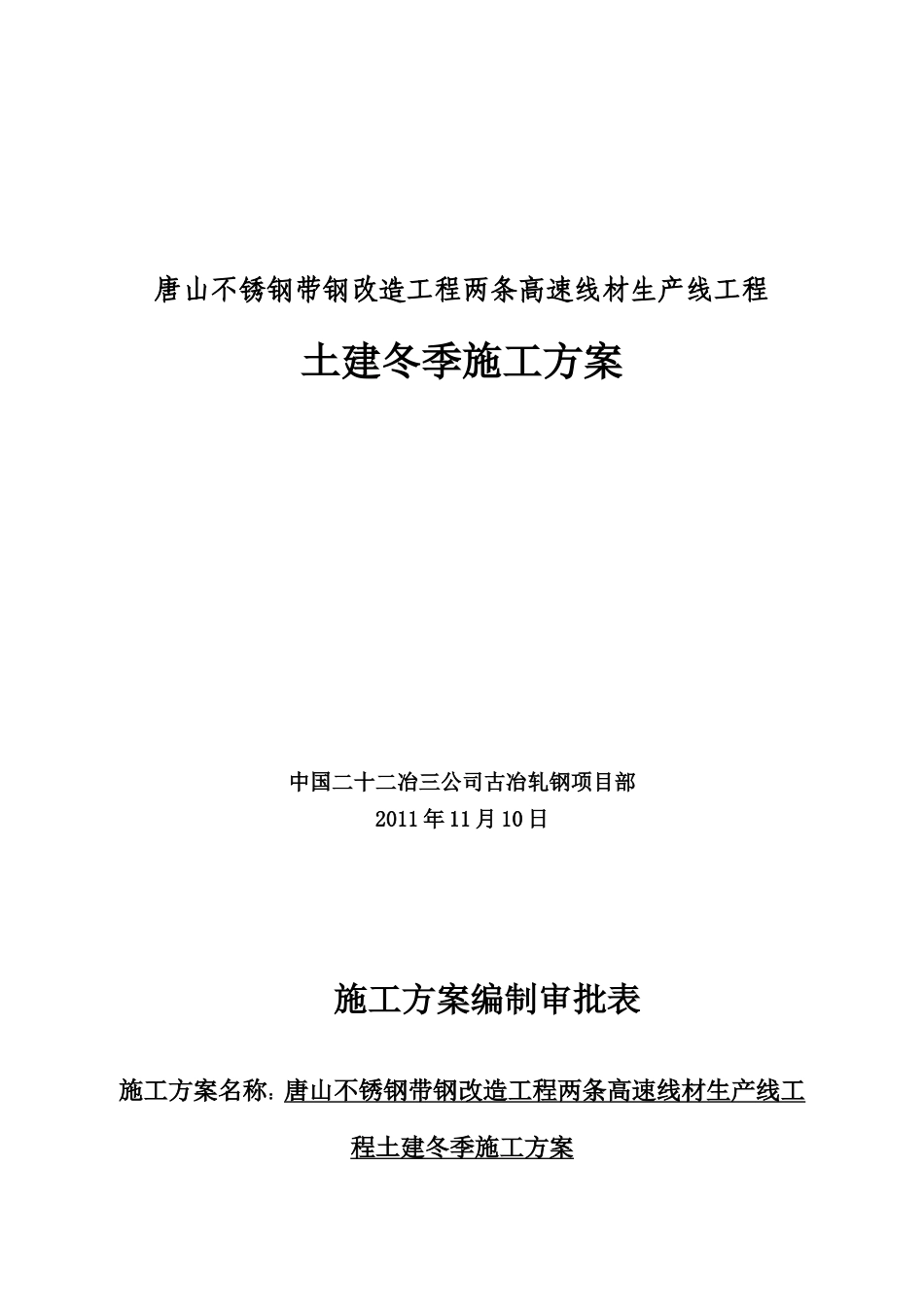 冬季施工方案范文_第1页