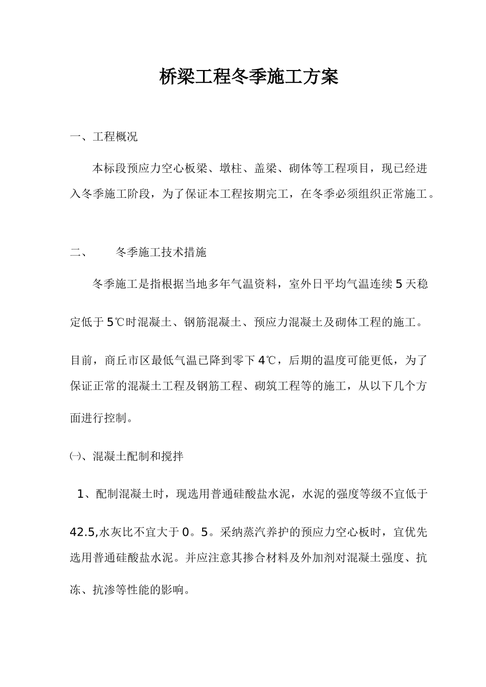 冬季施工方案第一章_第1页