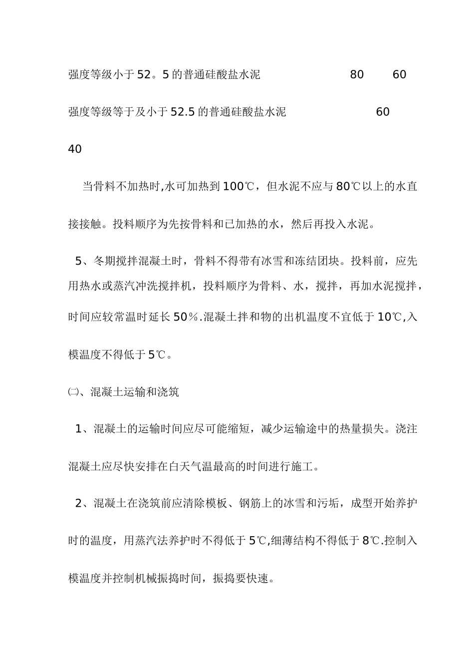 冬季施工方案第一章_第3页