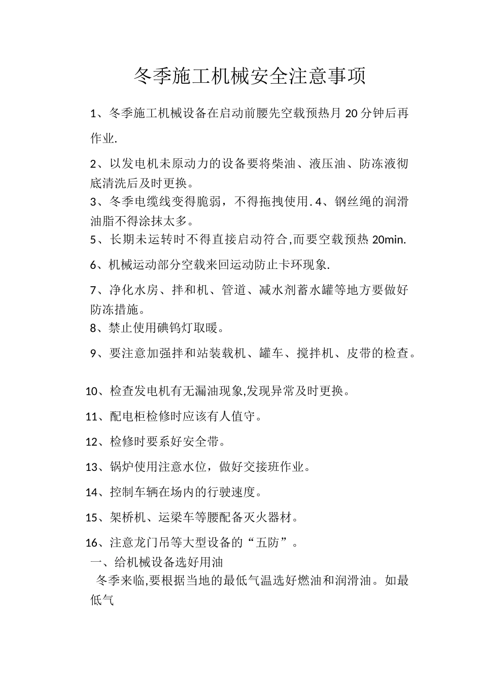 冬季施工机械安全注意事项_第1页