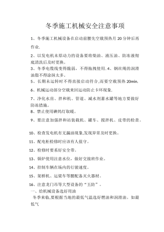 冬季施工机械安全注意事项