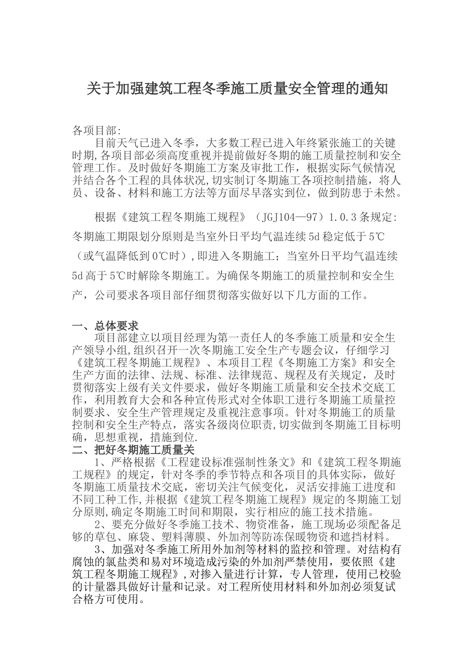 冬季施工注意事项_第1页