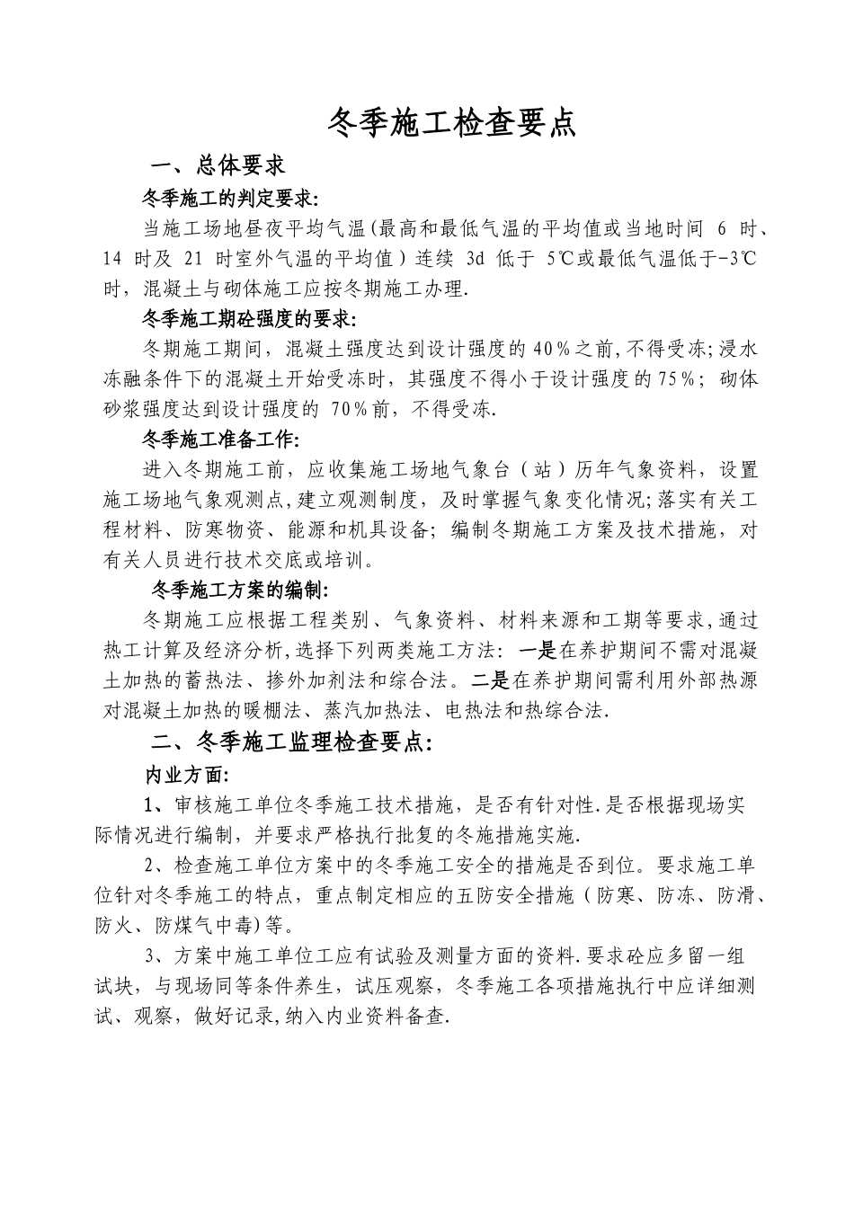 冬季施工检查要点_第1页
