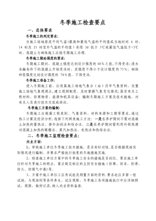 冬季施工检查要点