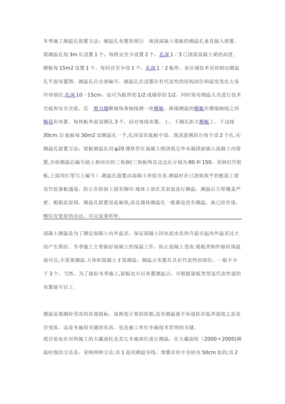 冬季施工测温孔留置方法_第1页