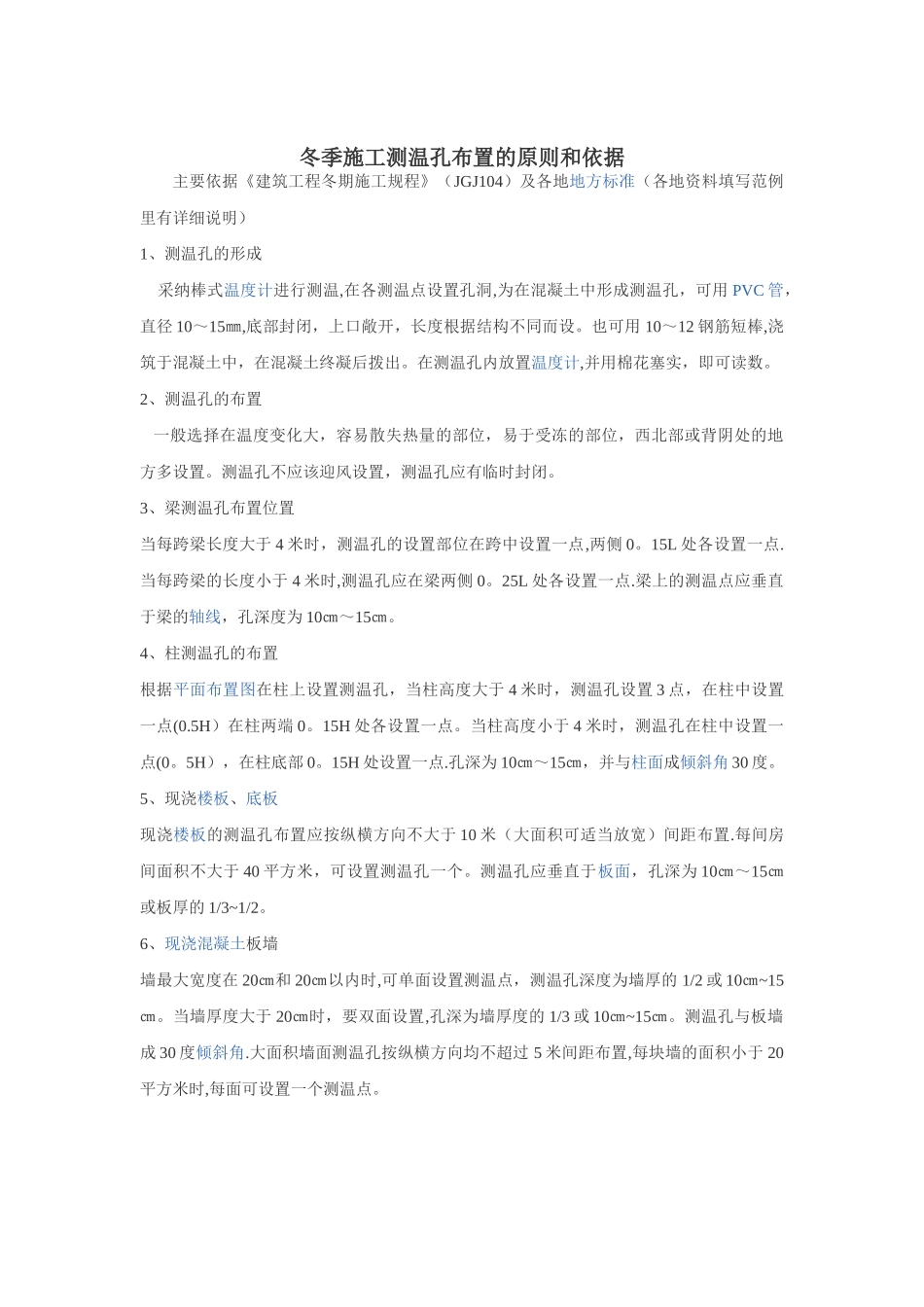 冬季施工测温孔布置的原则和依据_第1页