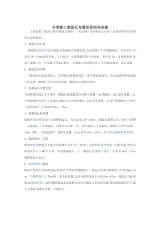 冬季施工测温孔布置的原则和依据