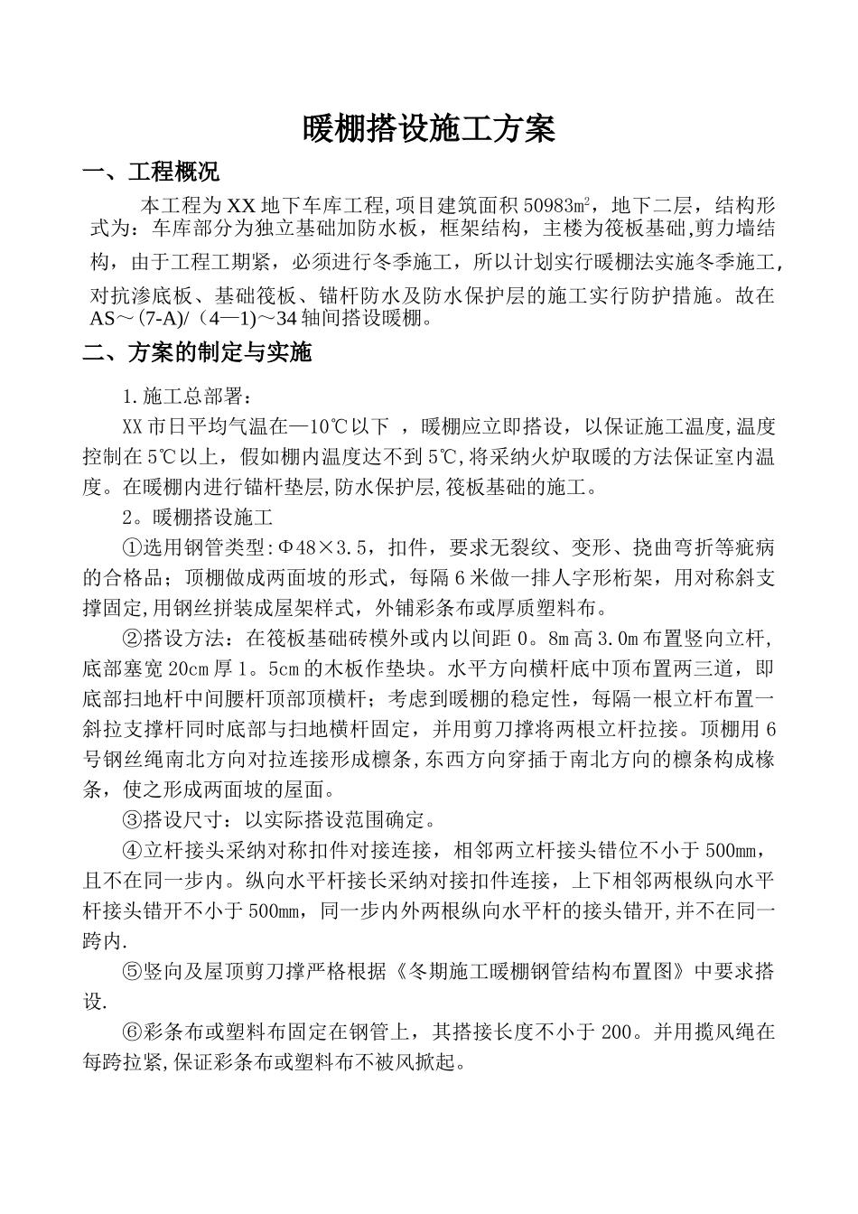 冬季施工暖棚施工方案_第1页