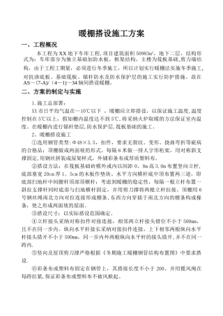 冬季施工暖棚施工方案