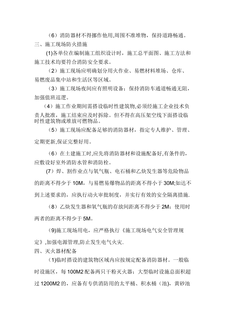 冬季施工消防安全管理要求_第2页