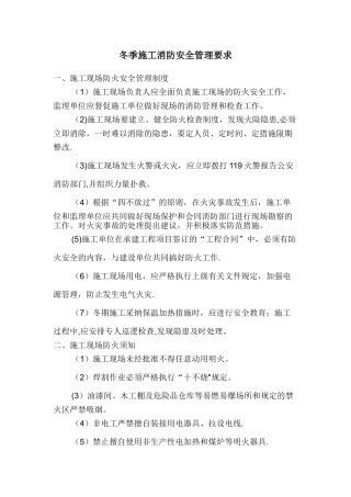 冬季施工消防安全管理要求