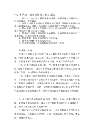 冬季施工混凝土浆砌石赶工措施