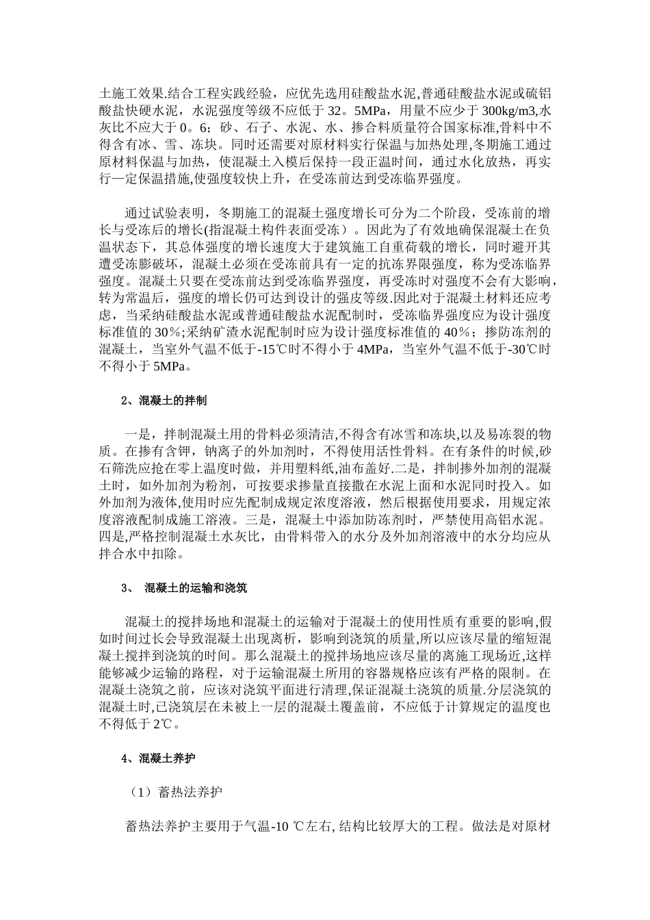 冬季施工混凝土工程质量的保证措施_第2页