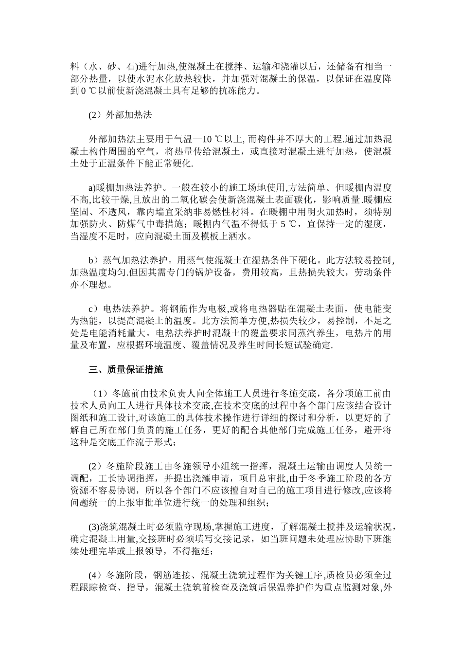 冬季施工混凝土工程质量的保证措施_第3页