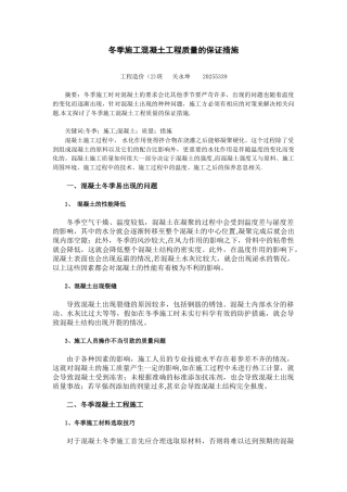 冬季施工混凝土工程质量的保证措施