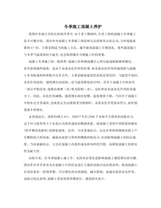 冬季施工混凝土养护