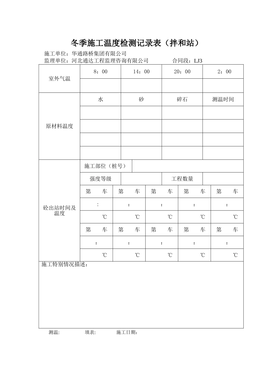 冬季施工温度记录表_第1页