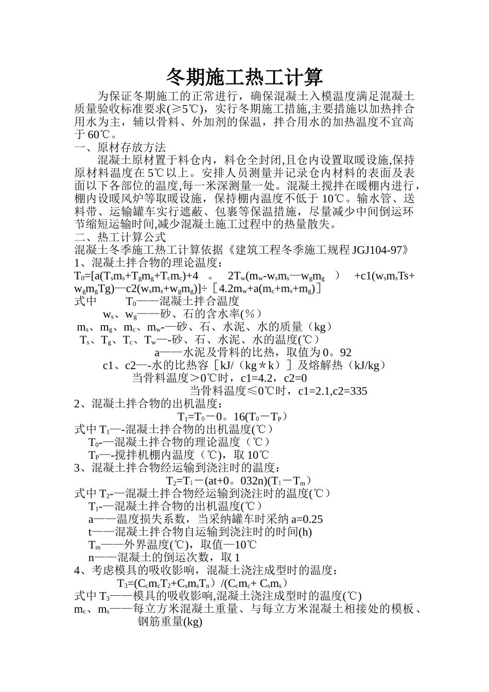 冬季施工热工计算_第1页