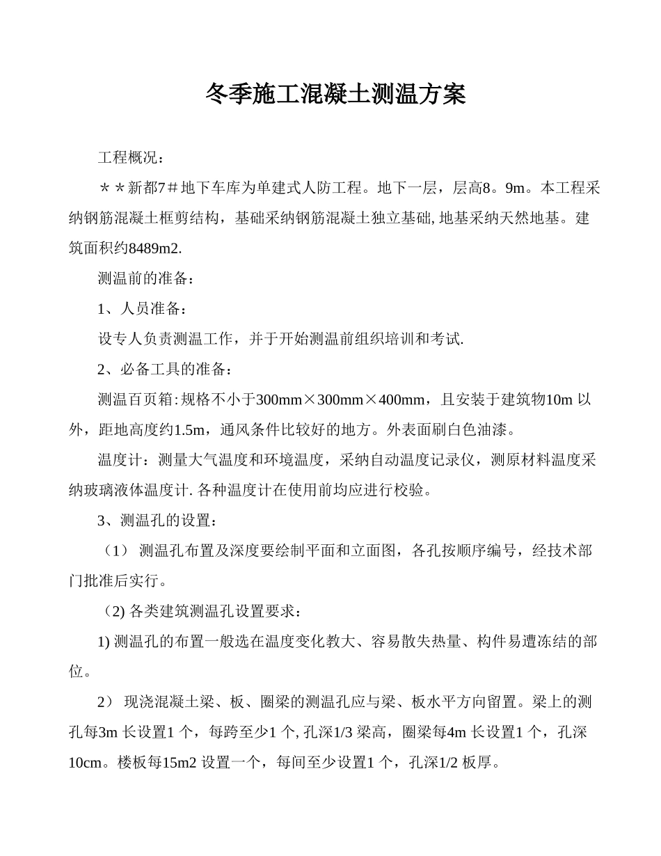 冬季施工混凝土测温方案_第1页