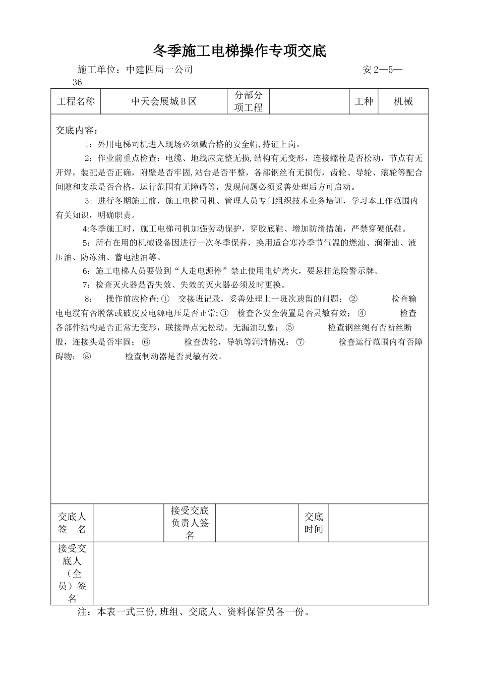 冬季施工电梯、塔吊操作专项交底_第1页