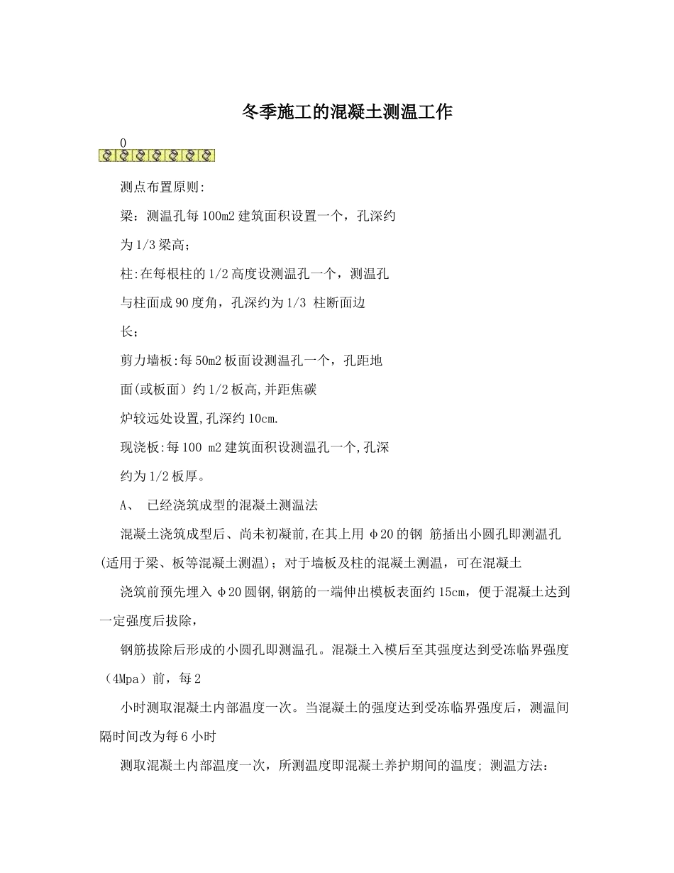 冬季施工的混凝土测温工作_第1页