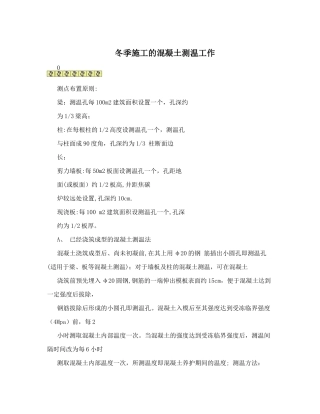 冬季施工的混凝土测温工作